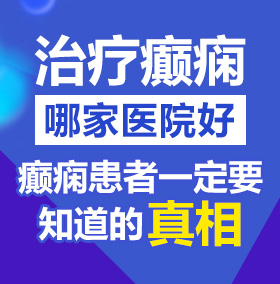 被维族女生口交的感觉北京治疗癫痫病医院哪家好